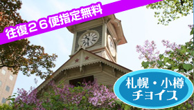 【札幌・小樽チョイス】【タイムセール！往復26便指定無料】
27ホテルよりお好きなホテルを選べる！
開拓期の面影残る魅惑の札幌・小樽ステイ　1泊2～6日