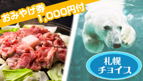 【札幌チョイス】【旭山動物園日帰りバス付き！札幌ステイ】
22ホテルよりお好きなホテルをチョイス！
夕食1回付！札幌ステイ　3～5日