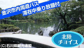 【金沢】5・6月スペシャル！ＪＡＬマイル50％貯まる！
　金沢市内周遊バス滞在中乗り放題！
　金沢市内ホテルセレクト♪　フリープラン　2～4日