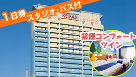 【大阪】5・6月スペシャル！　JALで行く！大阪
　≪スタジオ・パス（1日券）付≫　大人気！
ホテル京阪 ユニバーサル・シティ　（禁煙コンフォートツインルーム）　2～3日