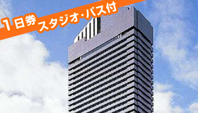 【大阪】5・6月スペシャル！　JALで行く！大阪　マイル50％貯まる！
　≪スタジオ・パス（１日券）付≫
　大阪で一番夜景が綺麗！　ホテル大阪ベイタワー　2～3日