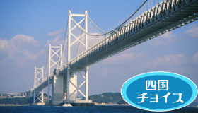 【【四国】5・6月スペシャル！　【JAL麗らか四国キャンペーン】
　四国4都市フリーチョイスプラン　2～4日