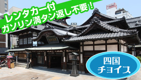 【四国】5・6月スペシャル！　【JAL麗らか四国キャンペーン】
レンタカー付＆乗捨て料金無料！　更にガソリン満タン返し不要！　四国４都市チョイスプラン　2～3日