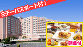 【TDR】5･6月スペシャル　JALで行くTDR　2デーパスポート＆嬉しい朝食付東京ベイ舞浜ホテルクラブリゾート　2泊3日