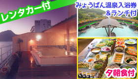 【大分】【5・6月スペシャル】大幅値下げ断行！！
別府みょうばん温泉入浴券＆郷土料理ランチ付でこの価格♪
レンタカー付！別府温泉ホテル清風　1泊2日（夕朝食付）