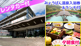 【大分】【5・6月出発スペシャル】大幅値下げ断行！！
別府みょうばん温泉入浴券＆郷土料理ランチ付でこの価格♪
レンタカー付！別府温泉おにやまホテル　1泊2日（夕朝食付）