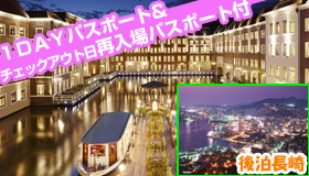 【ハウステンボス】5・6月スペシャル　ハウステンボスが大幅値下げ！
有料施設利用ＯＫ！２日分のパスポートチケット付♪
園内オフィシャルホテル！ホテルアムステルダム　2～3日