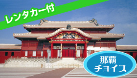 【本島/那覇】【特典付きフライト選択でプレゼントをGETしよう♪】
JALJTAで行く沖縄！　滞在中レンタカー付！那覇市内チョイス　3～4日