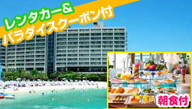 【本島/西海岸】【トライアングルキャンペーン】JALJTAで行く沖縄！レンタカー＆朝食付！全室バルコニー付オーシャンビュー♪かわいいイルカが人気☆ルネッサンスリゾートオキナワ　3～5日