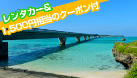 【宮古島】☆5－7月激安キャンペーン！】ＪＡＬＪＴＡで行く沖縄宮古島！滞在中レンタカー＆1,500円相当のしまりずむクーポン付☆宮古島ステイ　3～5日