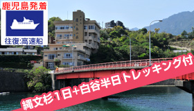 【屋久島】5-6月出発ＳＰ≪鹿児島発着≫往復高速船で行く 屋久島
縄文杉+白谷半日の2大トレッキング付の限定特価登場☆
浮雲の宿　ホテル屋久島山荘 3-4日間（食事無し）