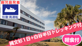 【屋久島】5-6月出発ＳＰ≪鹿児島発着≫往復高速船で行く 屋久島
縄文杉+白谷半日の２大トレッキング付の限定特価登場☆
シーサイドホテル屋久島　3～4日（朝食付）