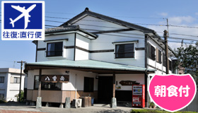 【屋久島】【5･6月スペシャル】プチホテル感覚！民宿八重岳ステイ(朝食付)　3～5日
