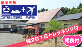 【屋久島】5-6月出発SP！【福岡発着】　縄文杉トレッキング付☆
≪新幹線＆直行便≫で行く屋久島　民宿クラスで人気のお宿が値下げ断行！
民宿まんてん　＜朝食付＞　3～4日