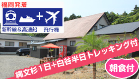 【屋久島】5-6月出発SP【福岡発着】　2大トレッキング付☆
≪新幹線＆直行便≫で行く屋久島
旬の食材を使ったお食事も大好評！　民宿まんてん　(朝食付)　3～4日