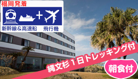 【屋久島】5-6月出発SP！【福岡発着】　縄文杉トレッキング付☆
≪新幹線＆直行便≫で行く屋久島
人気ホテルが値下げ断行！シーサイドホテル屋久島　(朝食付)　3～4日