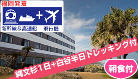 【屋久島】5-6月出発SP！【福岡発着】　2大トレッキング付☆
≪新幹線＆直行便≫で行く屋久島
東シナ海の絶景を堪能♪シーサイドホテル屋久島　(朝食付)　3～4日