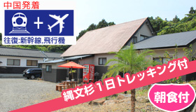 【屋久島】5-6月出発限定！【中国発着】　縄文杉トレッキング付☆
≪往復飛行機≫で行く屋久島　民宿クラスで人気のお宿が値下げ断行！
民宿まんてん　＜朝食付＞　3～4日