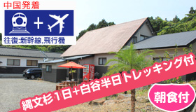【屋久島】5-6月出発SP【中国発着】2大トレッキング付☆
≪往復飛行機≫で行く屋久島　
旬の食材を使ったお食事も大好評！　民宿まんてん　(朝食付)　3～4日