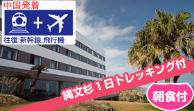 【屋久島】5-6月出発SP！【中国発着】　縄文杉トレッキング付☆
≪往復飛行機≫で行く屋久島
東シナ海の絶景を堪能♪シーサイドホテル屋久島　(朝食付)　3～4日