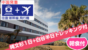 【屋久島】5-6月出発SP！【中国発着】　2大トレッキング付☆
≪往復飛行機≫で行く屋久島
東シナ海の絶景を堪能♪シーサイドホテル屋久島　(朝食付)　3～4日