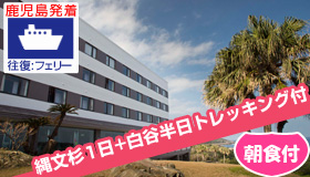 【屋久島】5-6月出発ＳＰ≪鹿児島発着≫往復フェリーで行く 屋久島
縄文杉+白谷半日の2大トレッキング付の限定特価登場☆
シーサイドホテル屋久島 3-4日（朝食付）