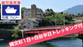 【屋久島】5-6月出発ＳＰ≪鹿児島発着≫往復フェリーで行く 屋久島
縄文杉+白谷半日の２大トレッキング付の限定特価登場☆
浮雲の宿　ホテル屋久島山荘 3-4日間（食事無し）