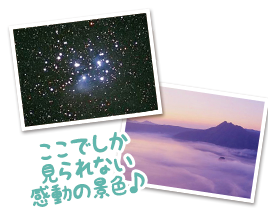 人気の雲海や、アウトドア体験！