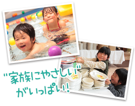 「家族にやさしい」がいっぱい！