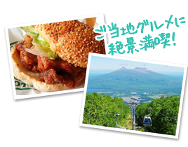 ご当地グルメに絶景満喫！