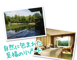 自然に包まれた至福のリゾート