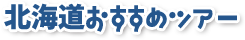 北海道おすすめツアー