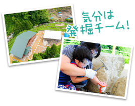 気分は発掘チーム！