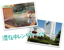 滞在中レンタカー付