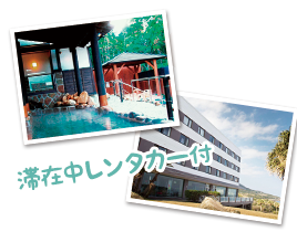 滞在中レンタカー付