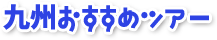 九州おすすめツアー