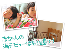 赤ちゃんの海デビューは石垣島で！