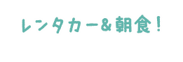 滞在中レンタカー＆お土産券付き