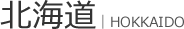 北海道
