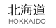 北海道