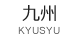 九州