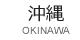 沖縄