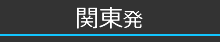 関東発