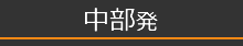 中部発
