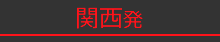 関西発