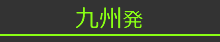 九州発