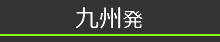 九州発