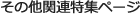 その他関連特集ページ