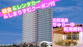 【沖縄本島】【年末年始・帰省にオススメ！】ＪＡＬＪＴＡで行く沖縄本島！滞在中レンタカー付！人気の北谷エリア♪天然温泉も楽しめる☆ザ・ビーチタワー沖縄≪朝食付≫　1泊2日～3泊4日