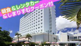 【石垣島】年末年始にＪＡＬＪＴＡで行く沖縄離島の旅◆石垣島！レンタカー＆クーポン＆朝食付国内最南端のJALホテルズ！八重山最大級の大浴場完備！ホテル日航八重山　1泊2日～4泊5日